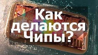 Как Производят и делают Процессоры? И из Чего? // #Полезные FiшКi