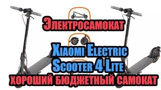 Xiaomi Electric Scooter 4 Lite - хороший бюджетный самокат