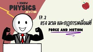I know PHYSICS ep.2 - แรง มวล และ กฎการเคลื่อนที่ (Part 1)
