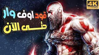 قود  اوف  وار  حتى الآن | God Of War Story So Far