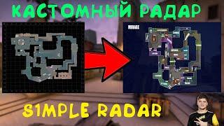 КАК УСТАНОВИТЬ КАСТОМНЫЙ РАДАР В CS GO? (SIMPLE RADAR) - гайды