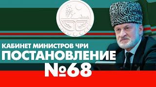 Постановление №68. Кабинет Министров ЧРИ. Ахмед Закаев