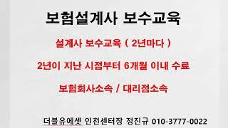 보험설계사 이직시 보험연수원 경력자등록교육 대리점소속 설계사 보수교육