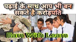 Padhai Ke Saath Saath Income Kaise Kare | How to Earn While you are Studying