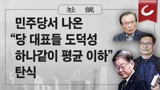 [사설] 12/6(수) - 민주당서 나온 “당 대표들 도덕성 하나같이 평균 이하” 탄식