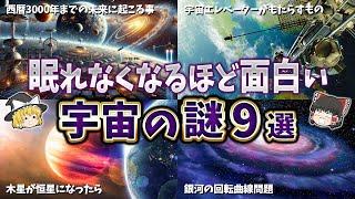 【総集編】眠れなくなるほど面白い宇宙の謎９選【ゆっくり解説】