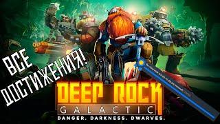 Все достижения в Deep Rock Galactic! | 100% Достижений!