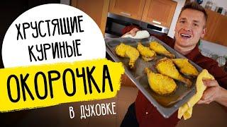 КУРИЦА В ДУХОВКЕ - хрустящие окорочка от шефа Бельковича