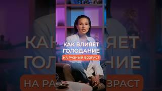 КАК ВЛИЯЕТ ГОЛОДАНИЕ НА РАЗНЫЙ ВОЗРАСТ ЛЮДЕЙ #голодание #здоровье #возраст