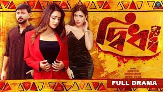 Bangla Crime Thriller Natok 2024 | Didha | দ্বিধা | Tanjin Tisha | Manoj Pramanik | Samonty Shoumi