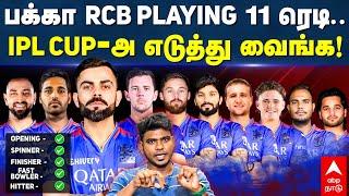 RCB Squad 2025 | IPL CUP-அ எடுத்து வைங்க.. பக்கா RCB PLAYING 11 ரெடி | IPL Mega Auction 2025 | Virat