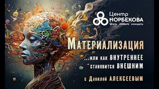 Открытый вебинар с Данилом Алексеевым «Материализация …или как внутреннее становится внешним»