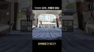 100% 국내 제작! 꼼지락 차박매트의 오차 없는 디테일 공개!!