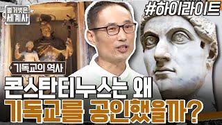 로마 제국 인구의 80%가 믿었던 기독교, '박해받던' 종교에서 '박해하는' 종교가 되다?? #highlight #벌거벗은세계사 EP.69