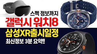 갤럭시 워치8 클래식 울트라 2 삼성 XR 헤드셋 스펙 판매일정 최신정보~