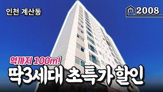 *천만원입주* 경인교대역 30초! 계양구 잘빠진 신축 초특가 3세대 진행시켜~~ 요~