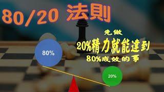 神奇的80/20法則