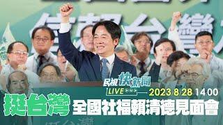 【LIVE】0828 總統參選人賴清德出席全國社福界賴清德見面會｜民視快新聞｜