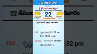 eroju panchangam#today  panchangam#22nd December 2024 Sunday#పంచాంగం#viral#trending#yt shorts