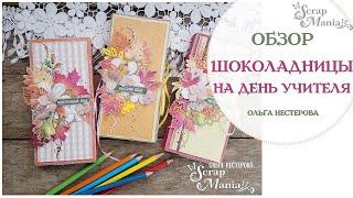 Шоколадницы ко Дню учителя из коллекции "Школьный вальс" ScrapMania