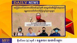 MFP Daily News - နိုဝင်ဘာ(၉)ရက် မန္တလေး သတင်းများ