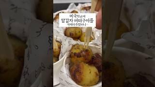 미국사람들도 휴게소알감자 좋아할까??? 가자마자 순삭했다는 소식 #미국일상 #문화충격 #미국라이프 #알감자#휴게소간식#버터구이알감자