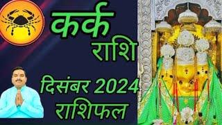 कर्क राशि दिसंबर 2024 राशिफल। kark rashi December 2024 rashifal। cancer horoscopes। kark rashi।