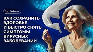 Вебинар «Как сохранить здоровье и быстро снять симптомы вирусных заболеваний»