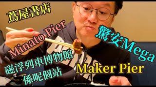 磁浮列車博物館點樣去？｜￼掃貨遊玩點推介｜Maker Pier｜Lego Land｜驚安之殿堂 Mega Store｜Nagoya Xmas Market｜Minato Aquls｜Lalaport｜