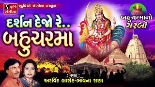 Bahuchar Ma Garba - Arvind Barot - Bhavna Rana - દર્શન દેજો રે બહુચર માં - Norta