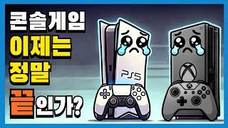 콘솔게임, 이제는 정말 끝인가? | 안 팔리는 PS5, XBOX | 잘나가는 닌텐도