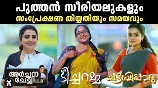 വരാനിരിക്കുന്ന പുതിയ പരമ്പരകളുടെ സമയം | upcoming serial  | techaramma chattambipaaru archanachechi