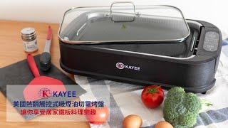 【KAYEE】美國熱銷觸控式吸煙油切電烤盤 - 在家享受鐵板料理樂趣