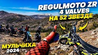 Regulmoto ZR 4 valves на 52 звезде в горах. Мульчиха 2024