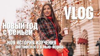 Vlog | Отмечаем НГ с семьей|Учу английский в Америке | Карина Нигай