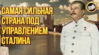 Самая сильная страна под управлением Сталина. Великий и могучий СССР