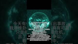 太阳爆发X1.9级强耀斑之时，预示着什么？大领导有大事故！