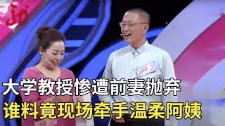 大学副教授遭前妻狠心抛弃,谁料竟现场牵手温婉阿姨,乐疯了 【门当户对】