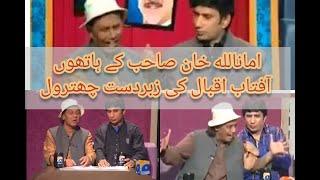 Amanullah Vs Aftab Iqbal - Best of Amanullah - Best of Khabarnaak - Jugat Baazi-Aftab Iqbal Insult