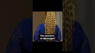 АФРОКУДРИ для вас по записи #афрокосы #афропрически #афрокудри #plenty #ростоввеликий