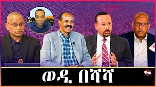 Tigray Media Network ለወደብ ተብሎ በትግራይ ጦርነት አይደረገም// ለኦሮሞ ተወላጆች   Dec 17, 2024