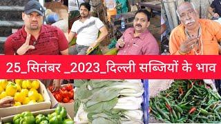 September 25, 2023 दिल्ली  सब्जियों के होलसेल भाव today vegetables market price delhi fruit market