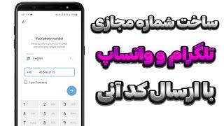 ساخت شماره مجازی تلگرام و واتساپ
