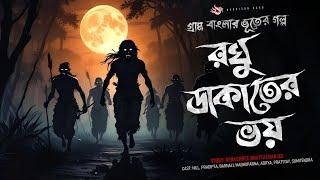 রঘু ডাকাতের ভয় - (গ্রাম বাংলার গল্প) | Bhuter Golpo | Bengali Audio Story