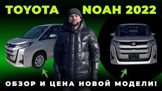 Обзор на новую TOYOTA NOAH 2022, почему стоит выбрать эту модель?