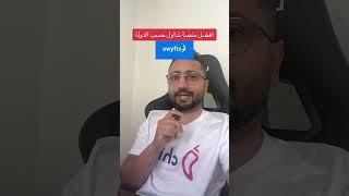 افضل منصات التداول حسب الدولة