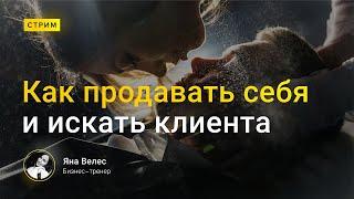 Стрим на Тему "Как искать клиента и продавать себя" Гость стрима Яна Велес