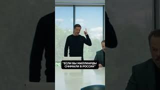 Если бы миллиарды снимали в России #миллионеры #миллиардеры