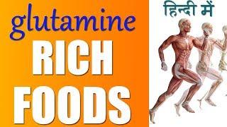 Top 8 Foods Rich In Glutamine | Foods For Muscle Building And Recovery