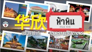 “华欣” - 泰国10个最佳的旅游景点之一  ; "Hua Hin" - One of 10 best tourist attractions in Thailand